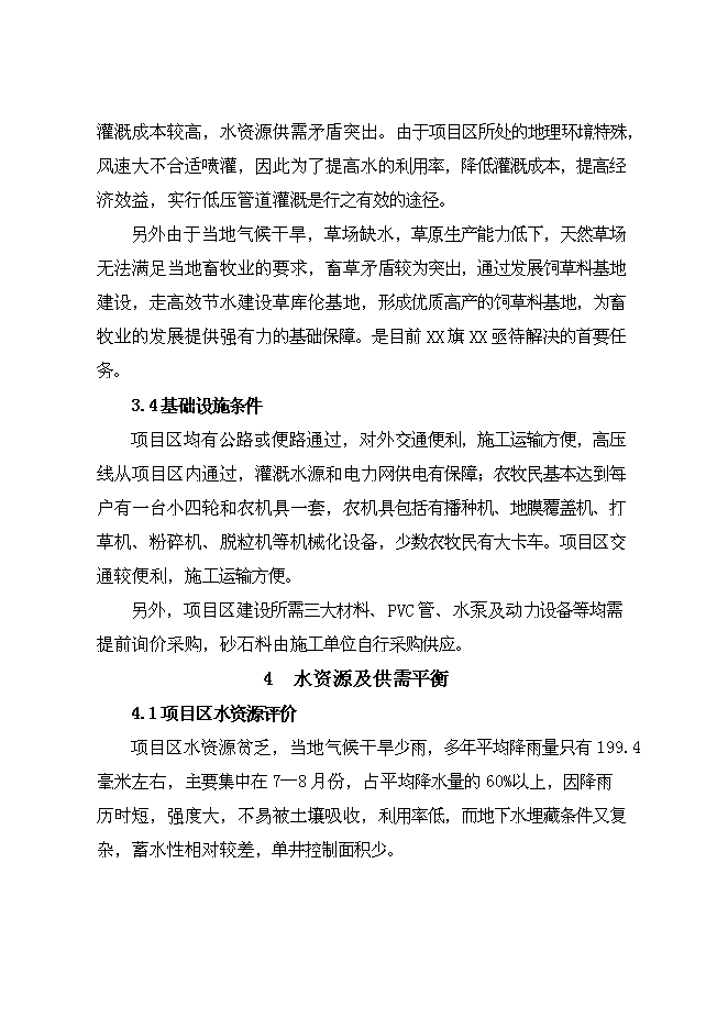 （終稿）牧區飼草料地節水灌溉新增項目投資立項申報計劃書.doc（最終版）第9頁