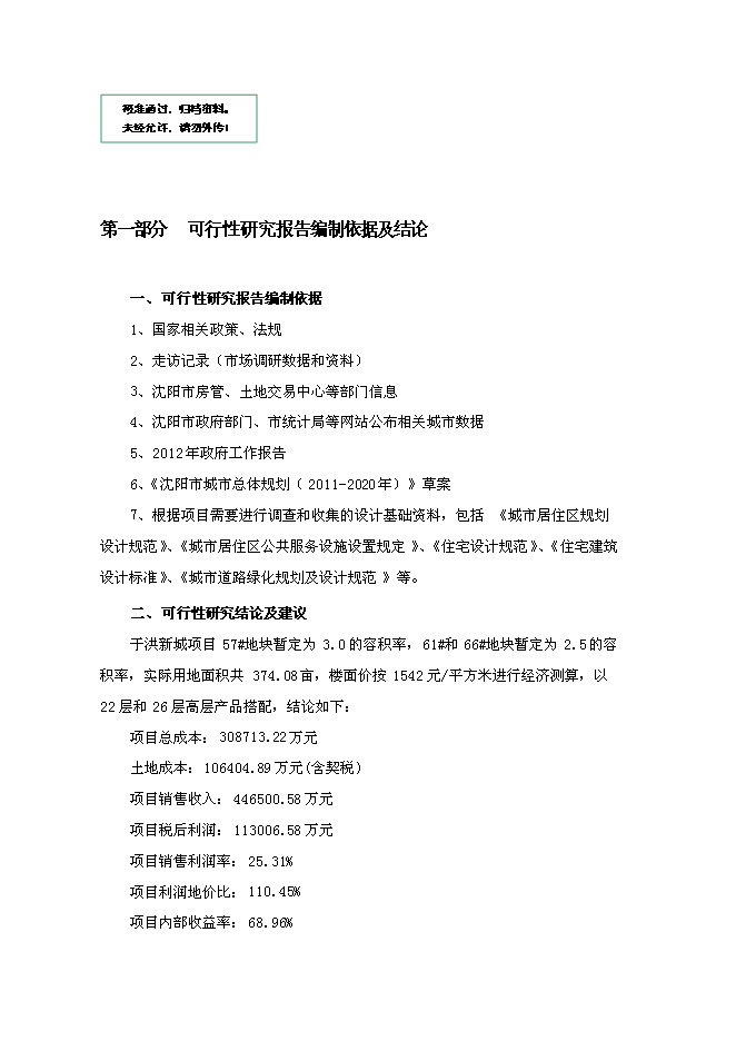 （終稿）沈陽市于洪區永安大廈BT新增項目投資立項申報計劃書.doc（最終版）第1頁