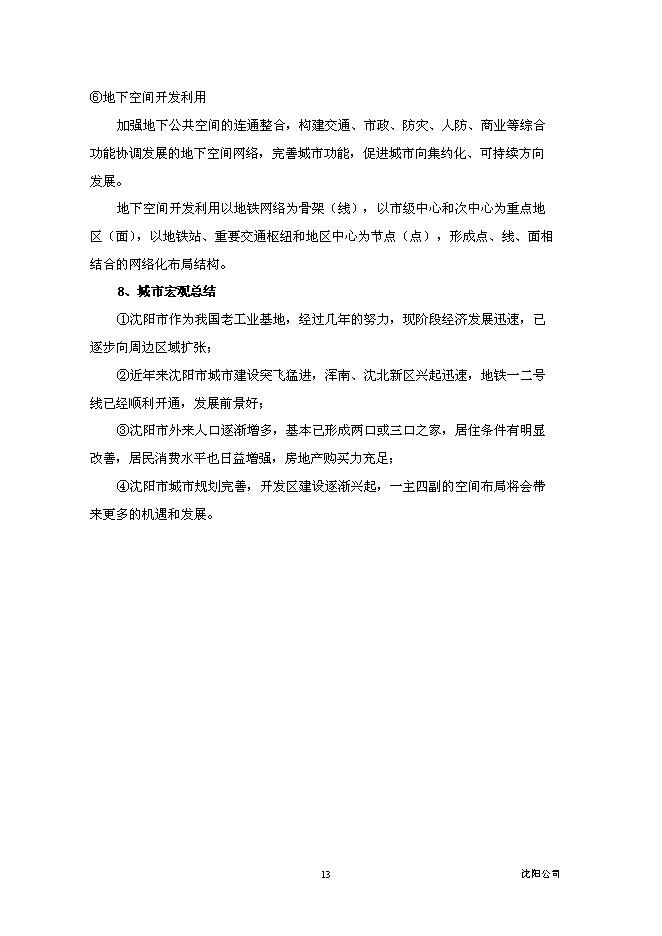 （終稿）沈陽市于洪區永安大廈BT新增項目投資立項申報計劃書.doc（最終版）第14頁