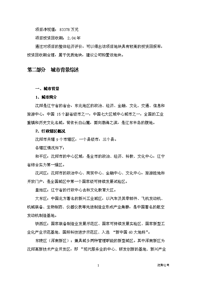 （終稿）沈陽市于洪區永安大廈BT新增項目投資立項申報計劃書.doc（最終版）第2頁