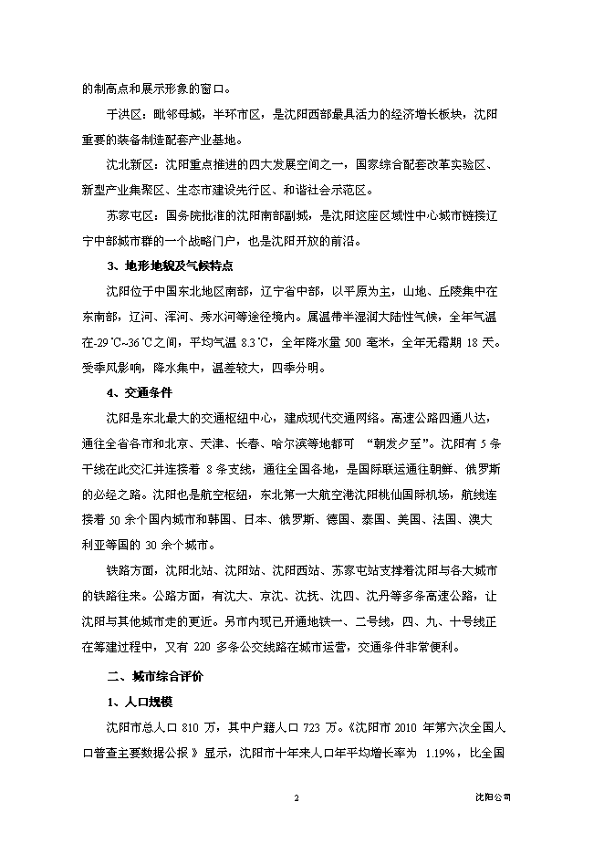 （終稿）沈陽市于洪區永安大廈BT新增項目投資立項申報計劃書.doc（最終版）第3頁