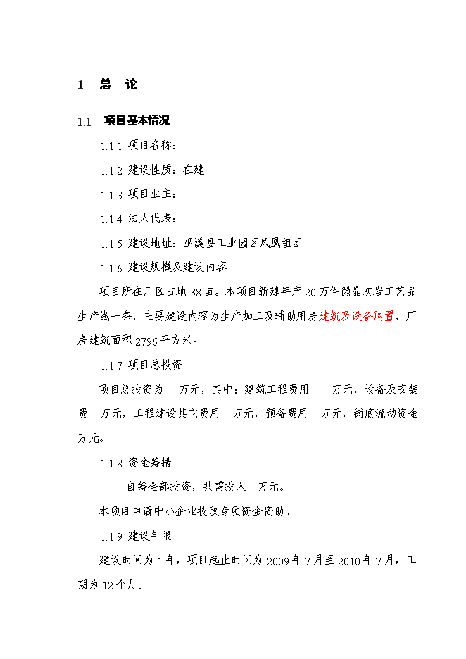 （終稿）石材新增項目投資立項申報計劃書.doc（最終版）第1頁