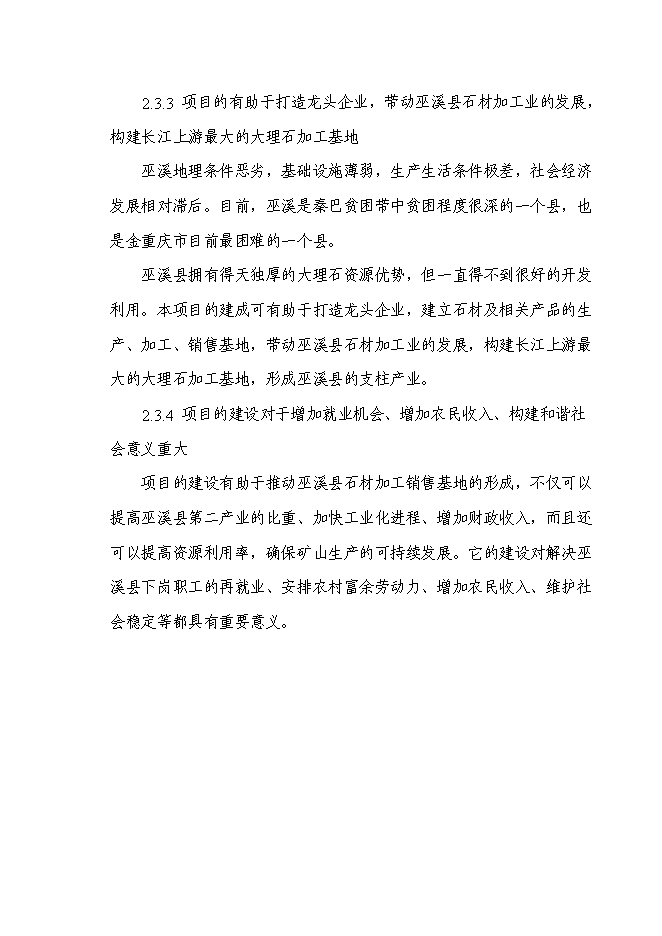 （終稿）石材新增項目投資立項申報計劃書.doc（最終版）第10頁
