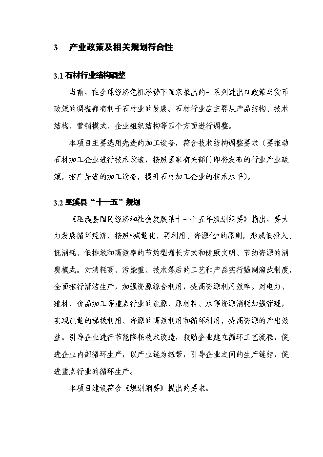 （終稿）石材新增項目投資立項申報計劃書.doc（最終版）第11頁