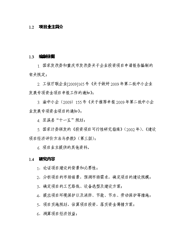 （終稿）石材新增項目投資立項申報計劃書.doc（最終版）第2頁