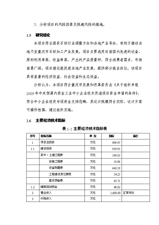 （終稿）石材新增項目投資立項申報計劃書.doc（最終版）第3頁