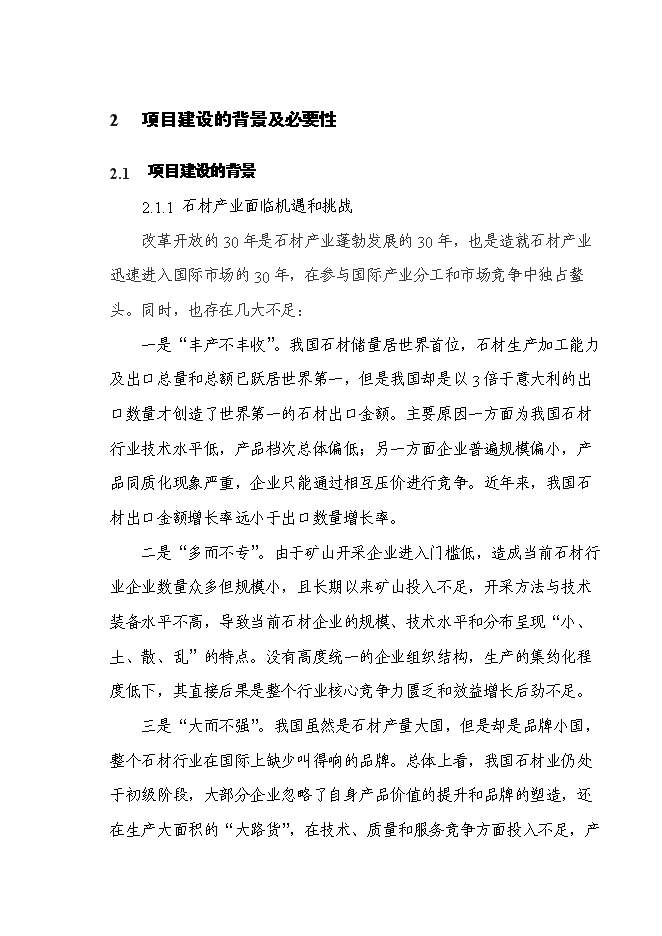 （終稿）石材新增項目投資立項申報計劃書.doc（最終版）第5頁