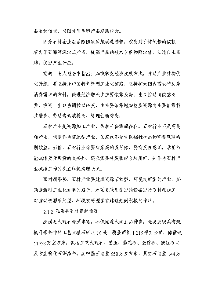 （終稿）石材新增項目投資立項申報計劃書.doc（最終版）第6頁