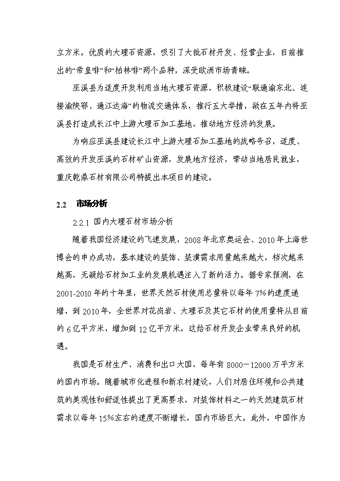 （終稿）石材新增項目投資立項申報計劃書.doc（最終版）第7頁