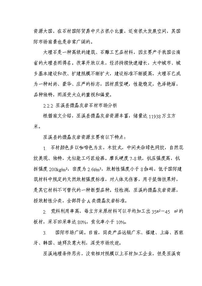 （終稿）石材新增項目投資立項申報計劃書.doc（最終版）第8頁