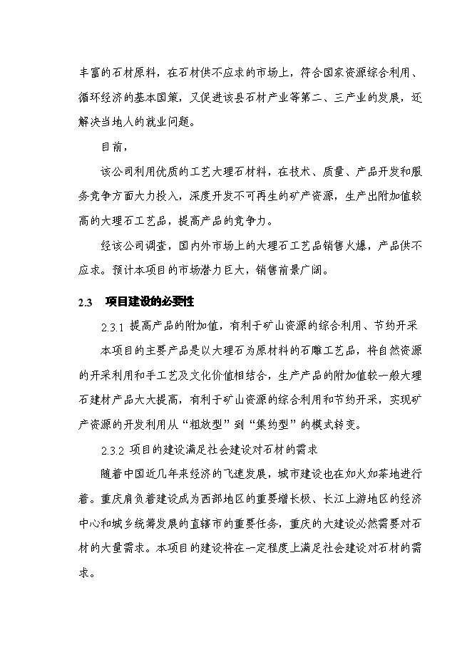 （終稿）石材新增項目投資立項申報計劃書.doc（最終版）第9頁