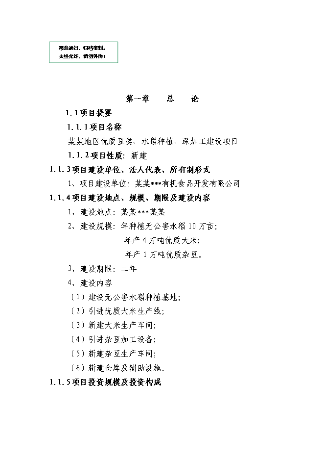 （終稿）某某地區優質豆類、水稻種植、深加工新增項目投資立項申報計劃書.doc（最終版）第1頁
