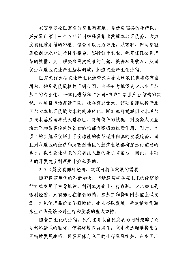 （終稿）某某地區優質豆類、水稻種植、深加工新增項目投資立項申報計劃書.doc（最終版）第10頁