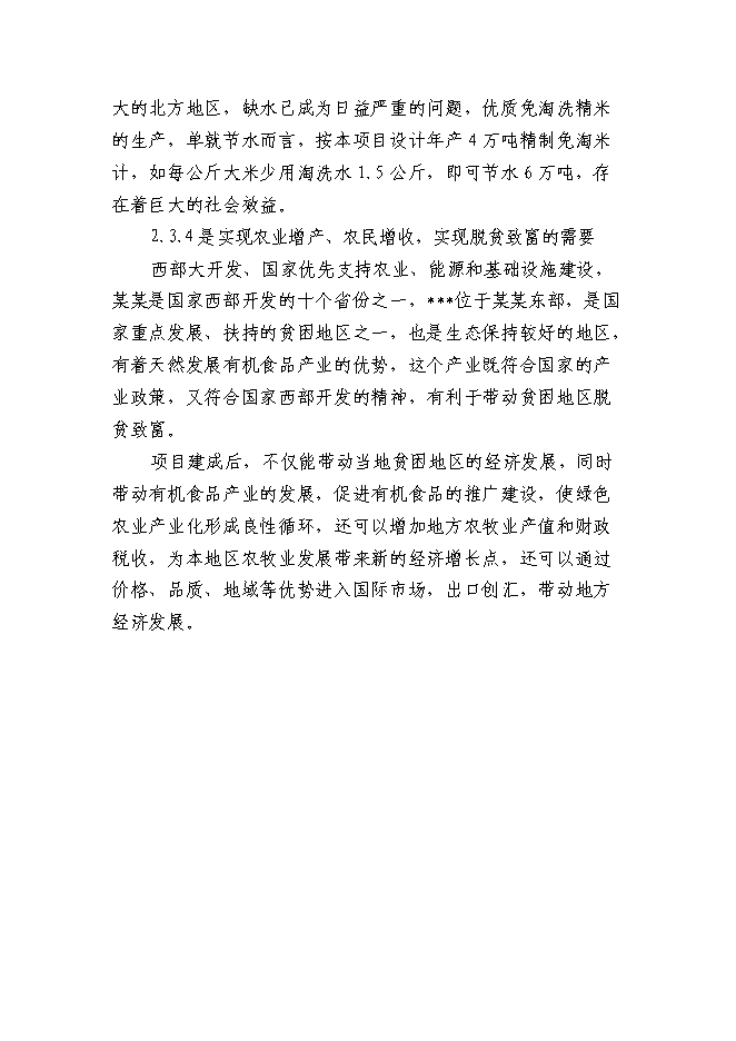 （終稿）某某地區優質豆類、水稻種植、深加工新增項目投資立項申報計劃書.doc（最終版）第11頁