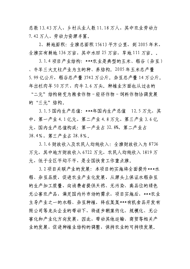 （終稿）某某地區優質豆類、水稻種植、深加工新增項目投資立項申報計劃書.doc（最終版）第13頁