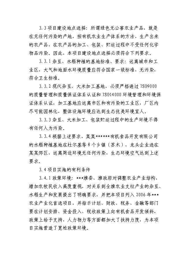 （終稿）某某地區優質豆類、水稻種植、深加工新增項目投資立項申報計劃書.doc（最終版）第14頁