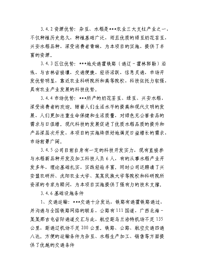 （終稿）某某地區優質豆類、水稻種植、深加工新增項目投資立項申報計劃書.doc（最終版）第15頁