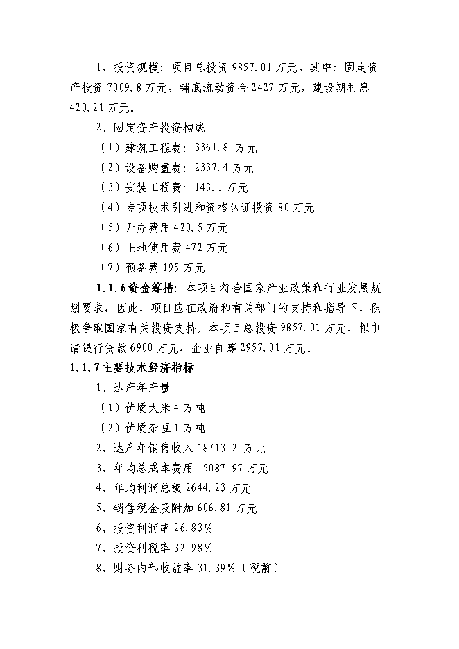 （終稿）某某地區優質豆類、水稻種植、深加工新增項目投資立項申報計劃書.doc（最終版）第2頁