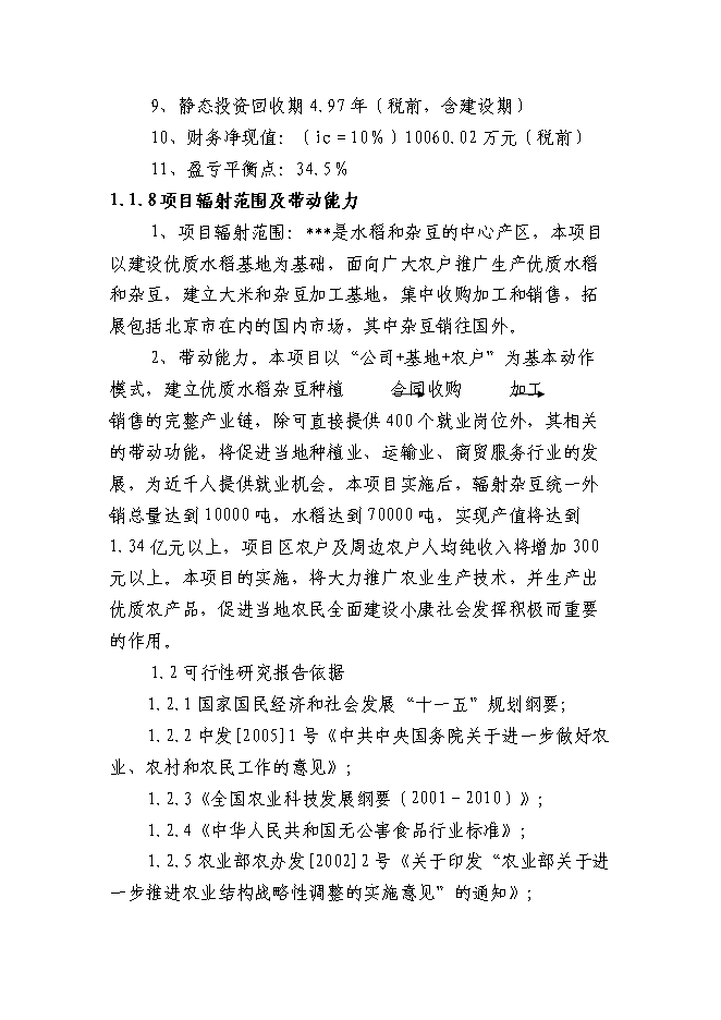 （終稿）某某地區優質豆類、水稻種植、深加工新增項目投資立項申報計劃書.doc（最終版）第3頁