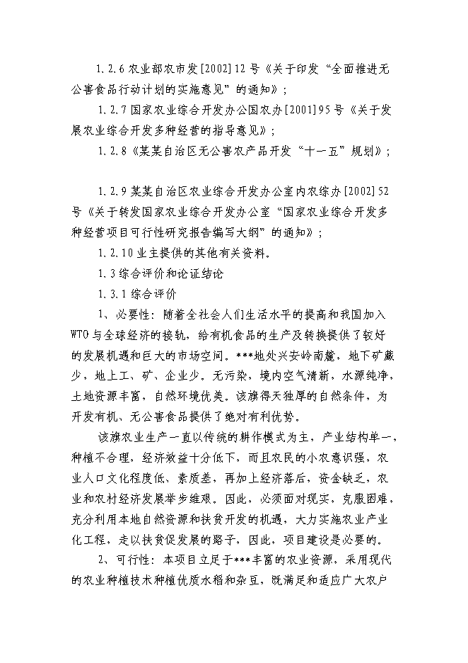 （終稿）某某地區優質豆類、水稻種植、深加工新增項目投資立項申報計劃書.doc（最終版）第4頁
