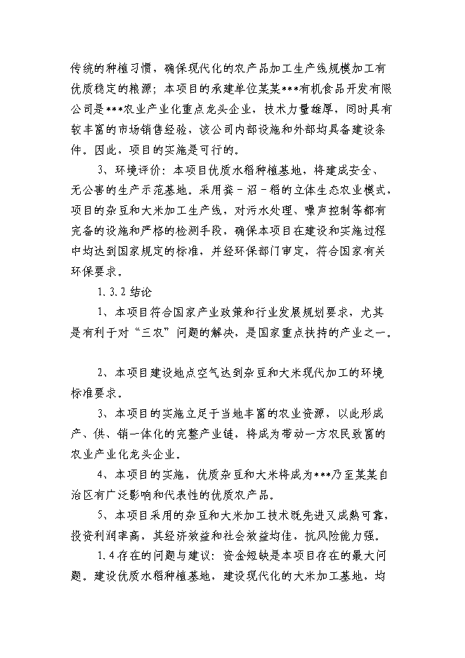 （終稿）某某地區優質豆類、水稻種植、深加工新增項目投資立項申報計劃書.doc（最終版）第5頁