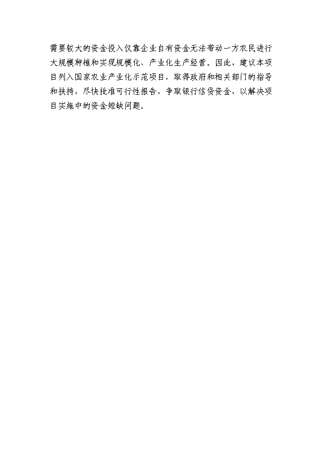 （終稿）某某地區優質豆類、水稻種植、深加工新增項目投資立項申報計劃書.doc（最終版）第6頁