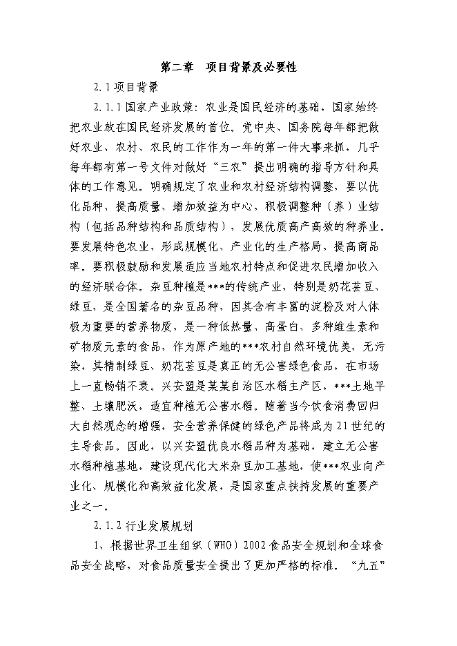 （終稿）某某地區優質豆類、水稻種植、深加工新增項目投資立項申報計劃書.doc（最終版）第7頁