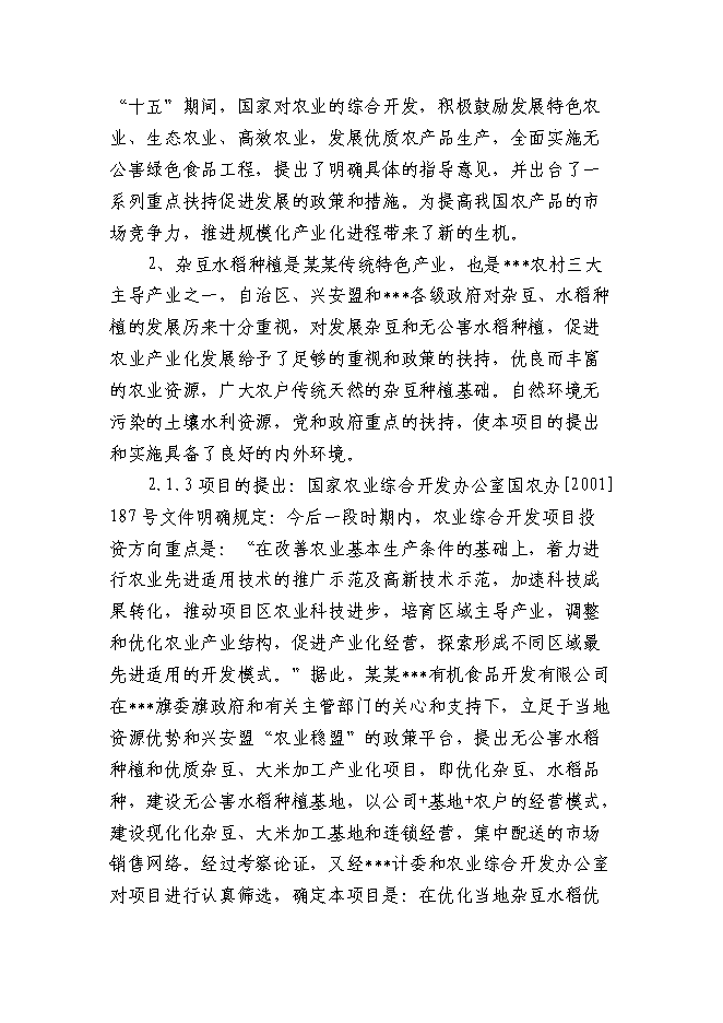 （終稿）某某地區優質豆類、水稻種植、深加工新增項目投資立項申報計劃書.doc（最終版）第8頁
