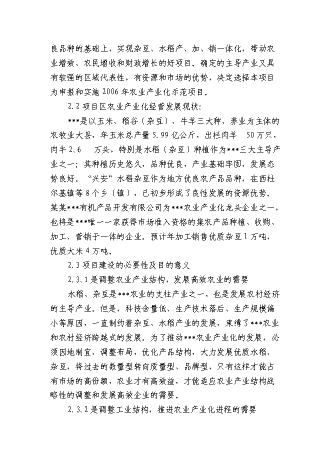 （終稿）某某地區優質豆類、水稻種植、深加工新增項目投資立項申報計劃書.doc（最終版）第9頁