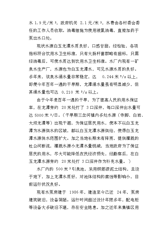 （終稿）三岔河鎮供水改擴建工程新增項目投資立項申報計劃書.doc（最終版）第12頁