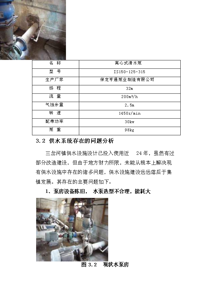 （終稿）三岔河鎮供水改擴建工程新增項目投資立項申報計劃書.doc（最終版）第14頁