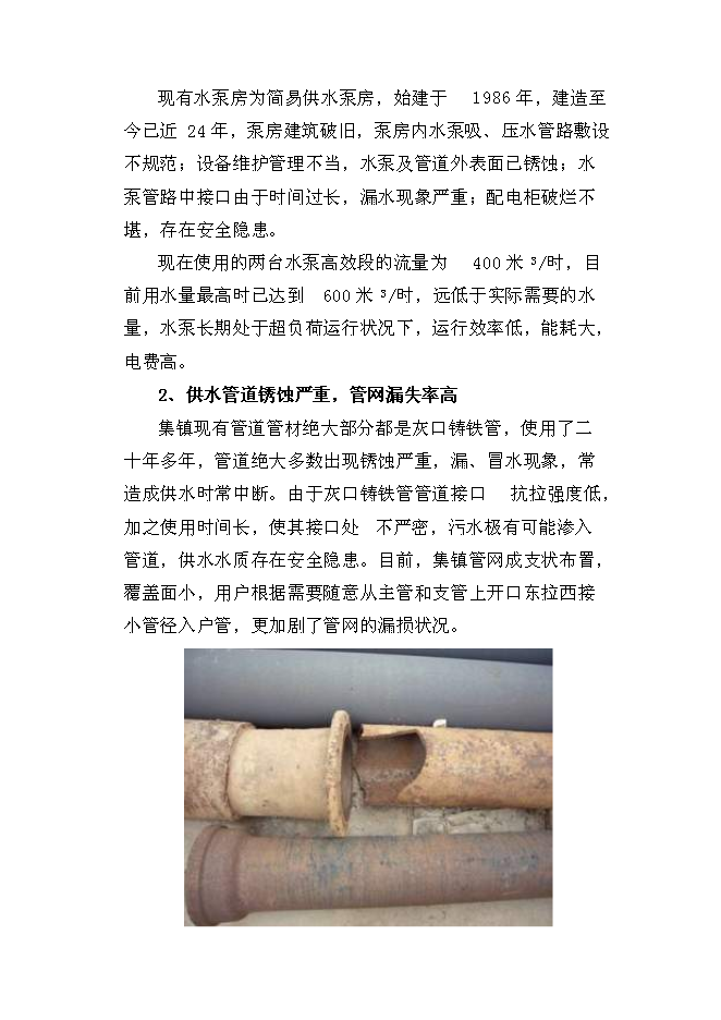 （終稿）三岔河鎮供水改擴建工程新增項目投資立項申報計劃書.doc（最終版）第15頁