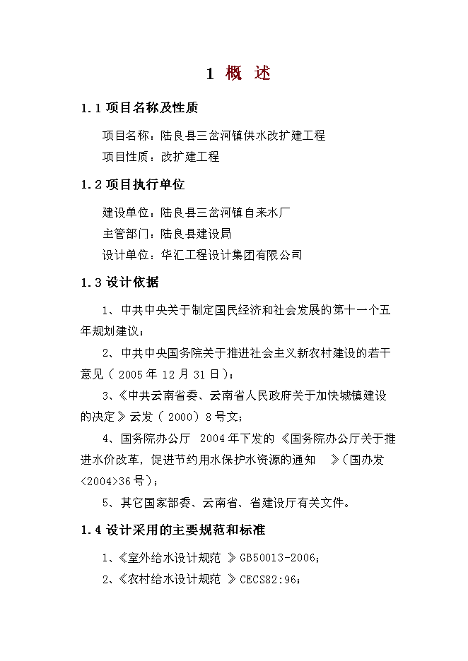 （終稿）三岔河鎮供水改擴建工程新增項目投資立項申報計劃書.doc（最終版）第2頁