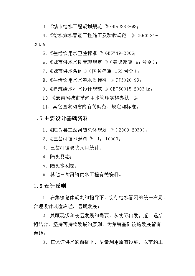 （終稿）三岔河鎮供水改擴建工程新增項目投資立項申報計劃書.doc（最終版）第3頁