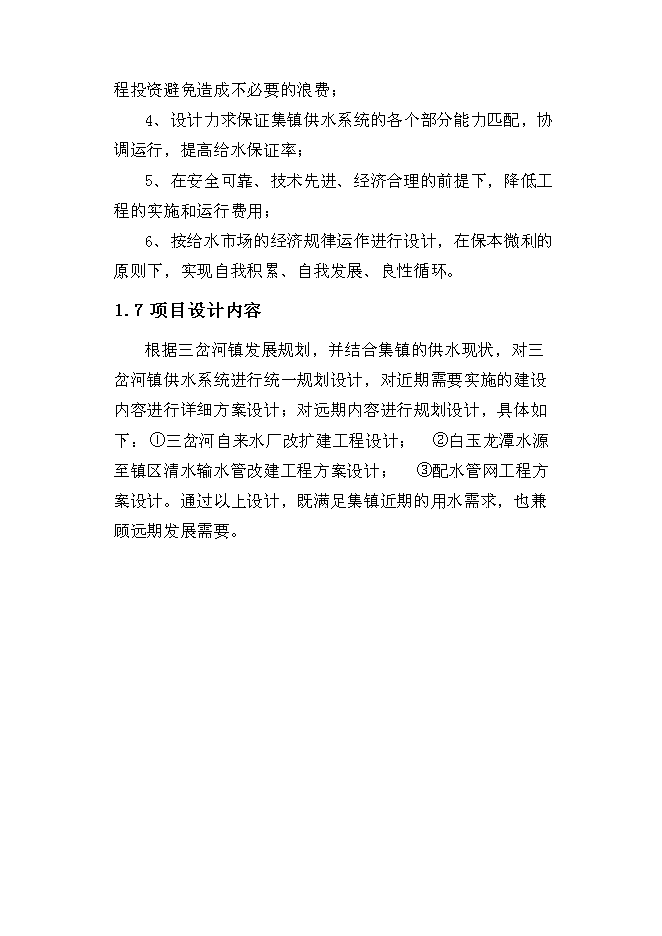 （終稿）三岔河鎮供水改擴建工程新增項目投資立項申報計劃書.doc（最終版）第4頁