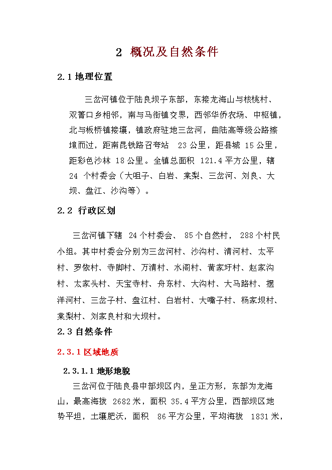 （終稿）三岔河鎮供水改擴建工程新增項目投資立項申報計劃書.doc（最終版）第5頁