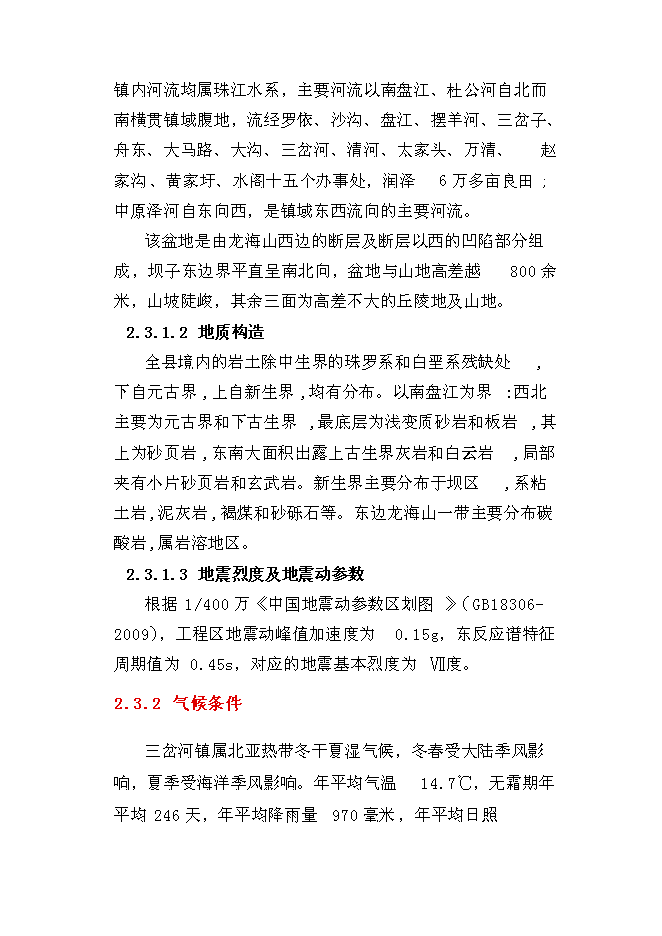 （終稿）三岔河鎮供水改擴建工程新增項目投資立項申報計劃書.doc（最終版）第6頁