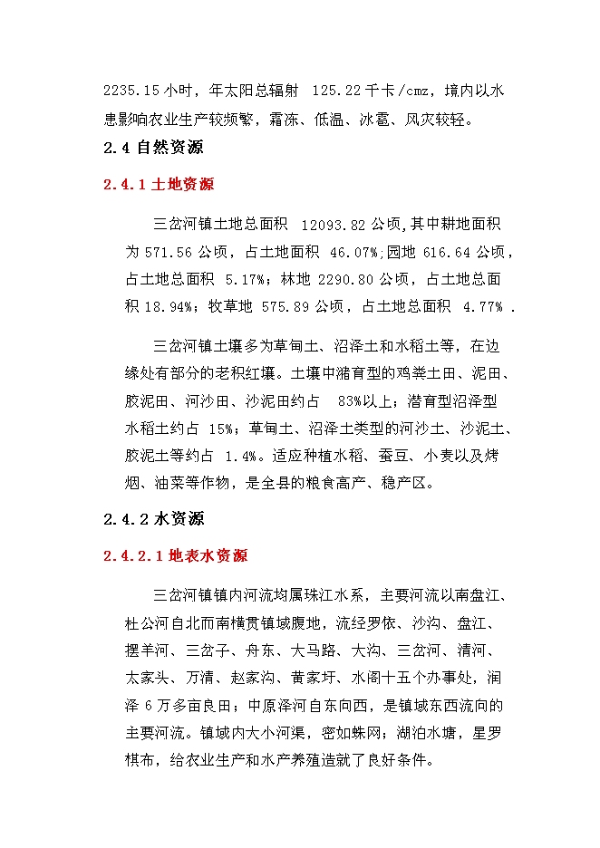 （終稿）三岔河鎮供水改擴建工程新增項目投資立項申報計劃書.doc（最終版）第7頁