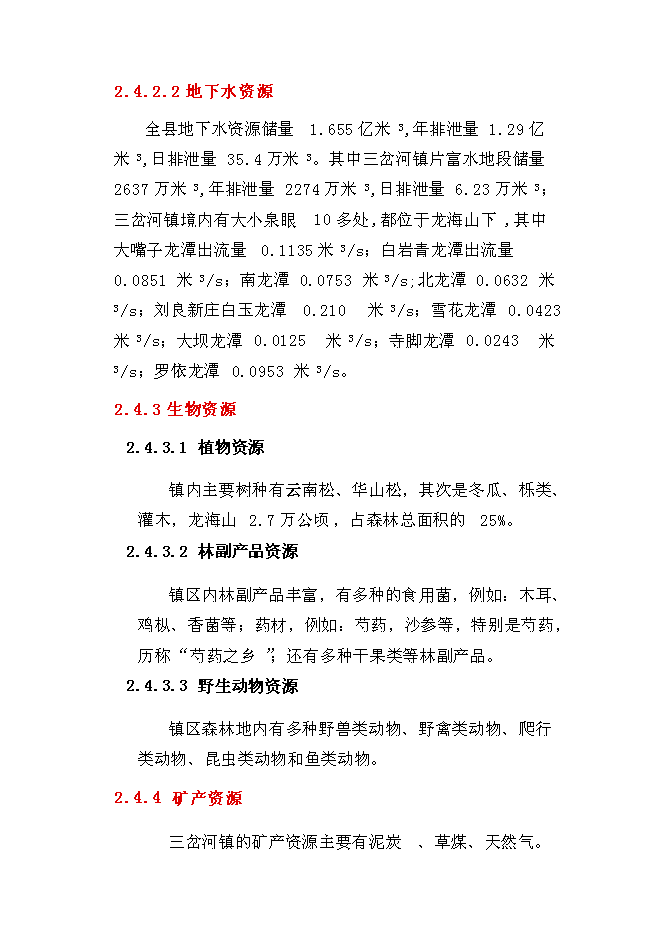 （終稿）三岔河鎮供水改擴建工程新增項目投資立項申報計劃書.doc（最終版）第8頁
