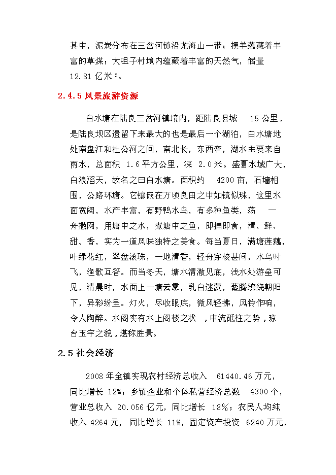 （終稿）三岔河鎮供水改擴建工程新增項目投資立項申報計劃書.doc（最終版）第9頁