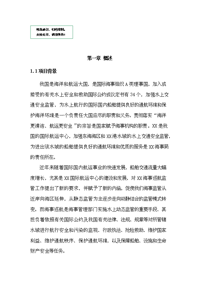 （終稿）無人飛機應用于海事監管的投資立項申報計劃書.doc（最終版）第1頁