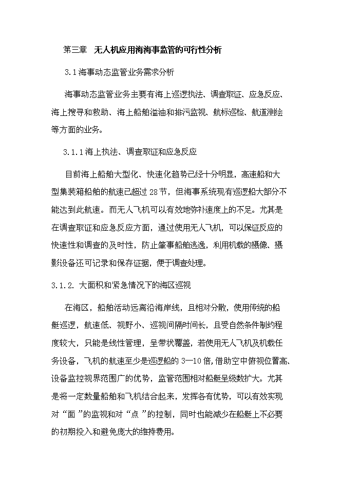 （終稿）無人飛機應用于海事監管的投資立項申報計劃書.doc（最終版）第11頁