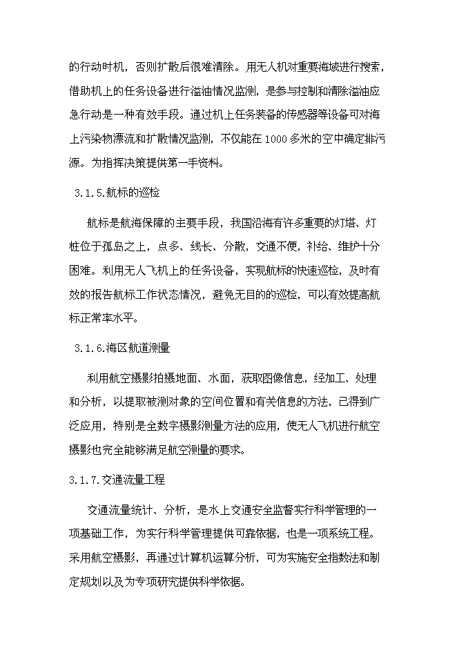 （終稿）無人飛機應用于海事監管的投資立項申報計劃書.doc（最終版）第13頁