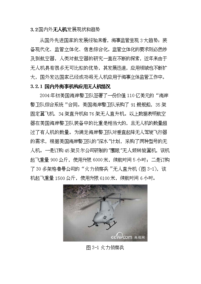 （終稿）無人飛機應用于海事監管的投資立項申報計劃書.doc（最終版）第14頁