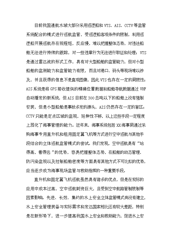 （終稿）無人飛機應用于海事監管的投資立項申報計劃書.doc（最終版）第2頁