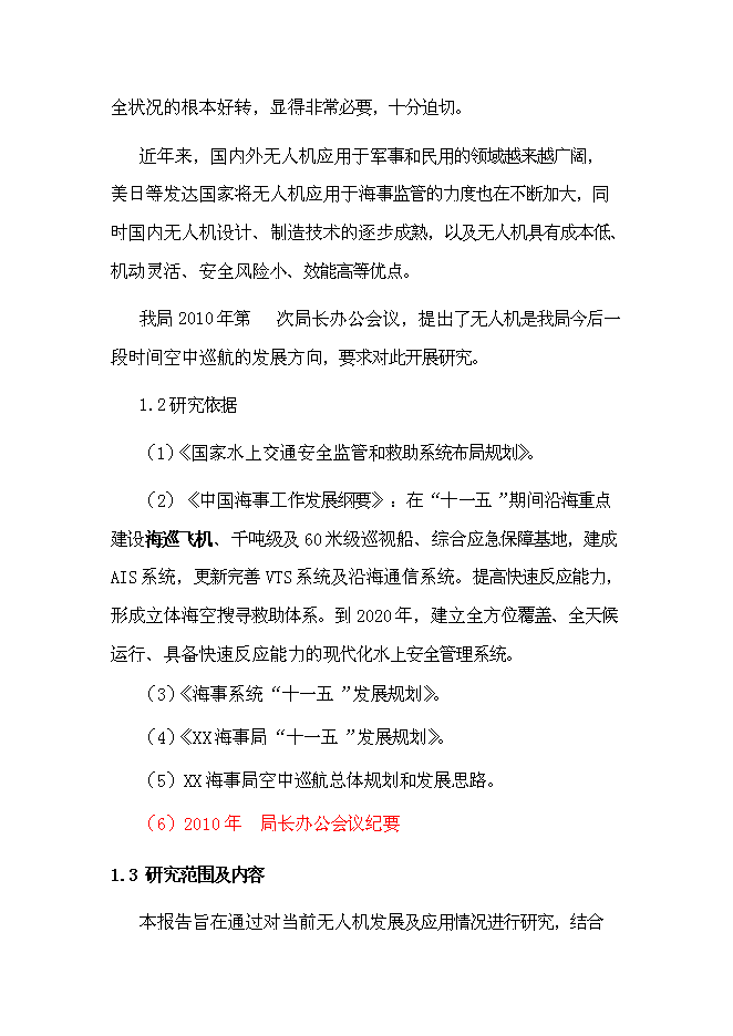 （終稿）無人飛機應用于海事監管的投資立項申報計劃書.doc（最終版）第3頁