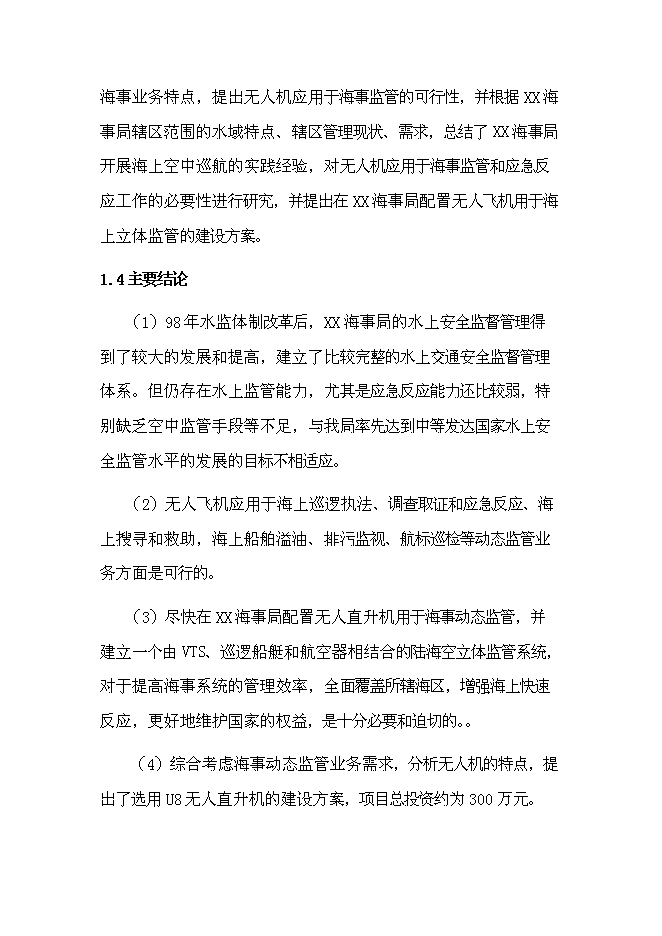 （終稿）無人飛機應用于海事監管的投資立項申報計劃書.doc（最終版）第4頁