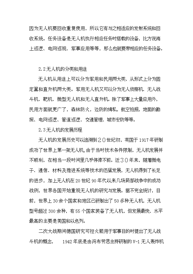 （終稿）無人飛機應用于海事監管的投資立項申報計劃書.doc（最終版）第7頁