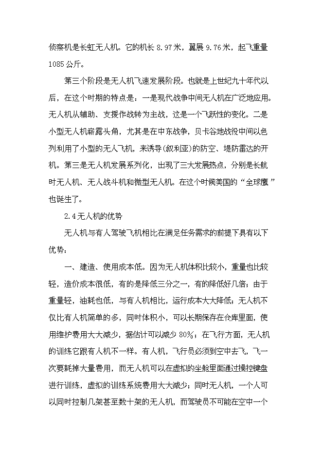 （終稿）無人飛機應用于海事監管的投資立項申報計劃書.doc（最終版）第9頁