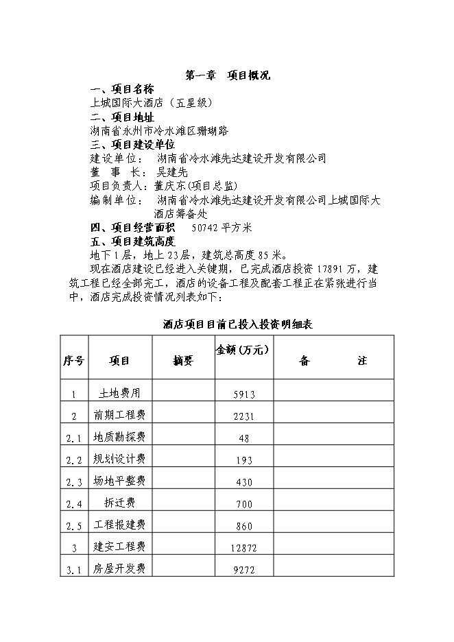 （終稿）湖南五星大酒店投資立項申報計劃書.doc（最終版）第1頁